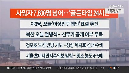 [이시각헤드라인] 2월 8일 라이브투데이1부