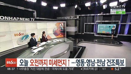 [날씨클릭] 오늘도 미세먼지 '나쁨'…영동·영남·전남 건조특보