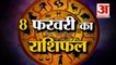 8 फरवरी 2023 का राशिफल: जानिये क्या कहती है आपकी राशि | Aaj Ka Rashifal | Horoscope Today in Hindi