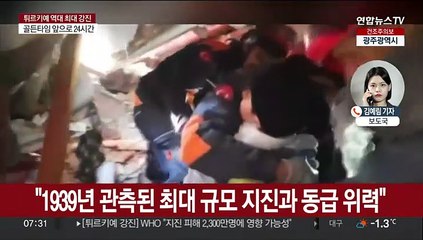 튀르키예 지진 사망 7천명 넘겨…"시간과의 싸움"