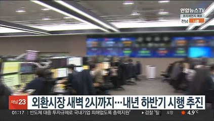 외환시장 새벽 2시까지 거래…내년 하반기 시행 추진