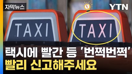 [자막뉴스] 달리던 택시 등에 빨간 불이? 이럴 때 신고해주세요 / YTN
