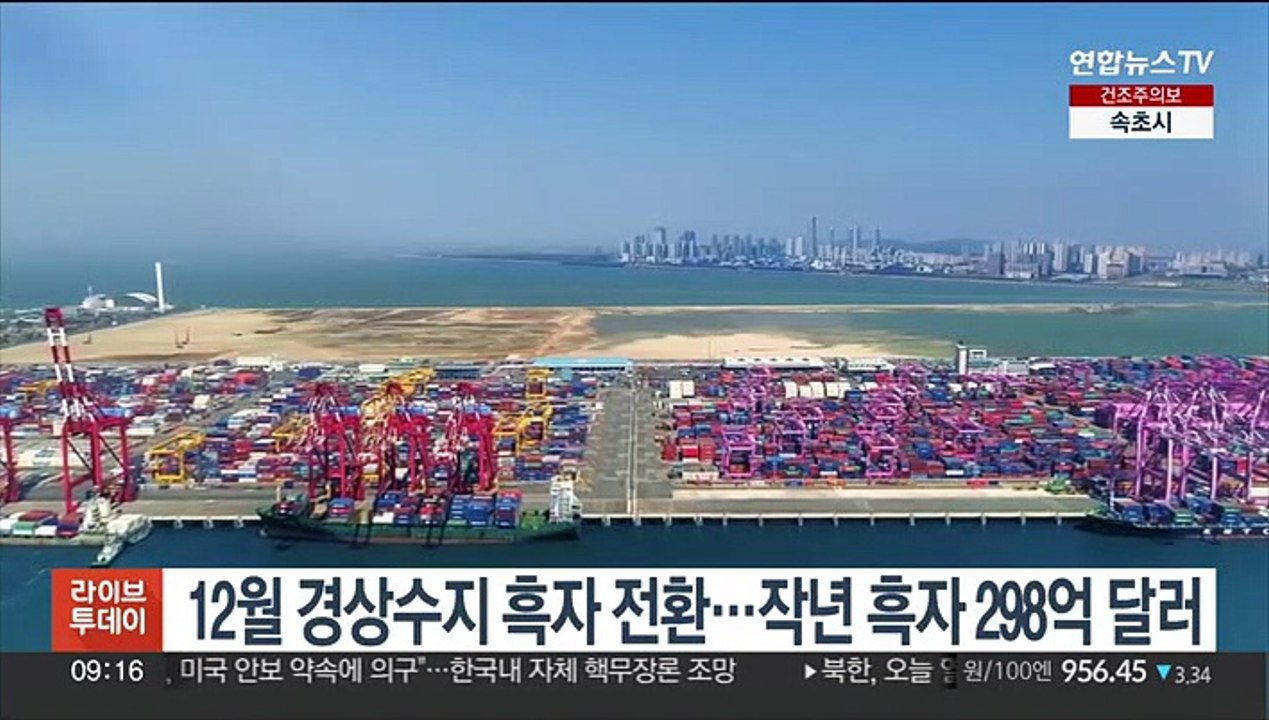 12월 경상수지 흑자 전환…작년 흑자 298억 달러