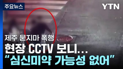 제주 묻지마 폭행 CCTV 보니..."'심신미약' 가능성 1도 없어" / YTN