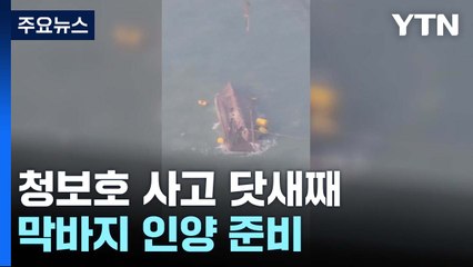 전복 사고 닷새째...'청보호' 막바지 인양 준비 / YTN