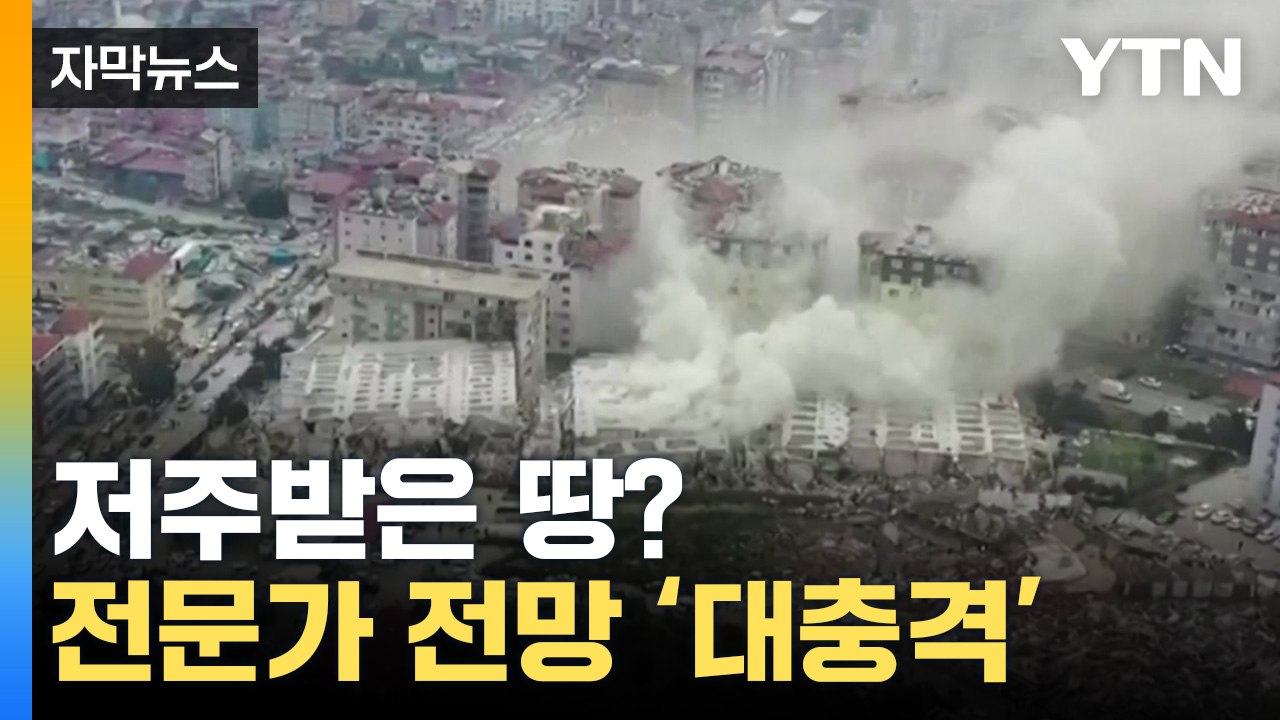 [자막뉴스] 앞으로는 어쩌나...전문가가 내놓은 튀르키예 전망 / YTN