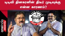 AMMK | ஈரோடு கிழக்கு இடைத்தேர்தலில் இருந்து அமமுக விலகியது ஏன்?