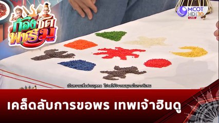 เคล็ดลับการขอพร เทพเจ้าฮินดู | ก้องซด พชร์มู (7 ก.พ. 66)