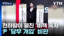 천하람이 펼친 '비책 족자'...尹 '당무 개입' 논란 직격탄 / YTN