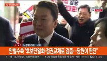 여, 당권경쟁 가열…'이상민 탄핵안' 표결 진행