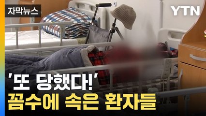 [자막뉴스] 환자를 두고 이런 꼼수를? 요양병원 '수상한' 입소자 이동 / YTN