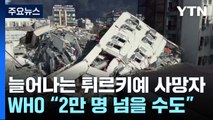 튀르키예 강진 사망자 8천 명 넘어...WHO 