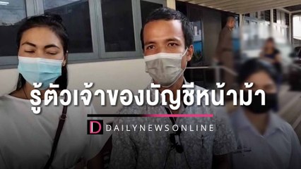 รู้ตัวเจ้าของบัญชีม้าดูดเงิน “น้องแม็ค”แล้ว ที่แท้เป็นนร.มัธยมในเชียงราย |HOTSHOT เดลินิวส์ 08/02/66