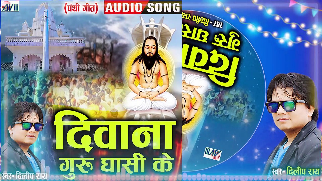 Dilip Ray _ Cg Panthi Song _ Diwana Guru Ghasi Ke _ New Chhattisgarhi Gana 2022 _ AVM STDUIO RAIPUR