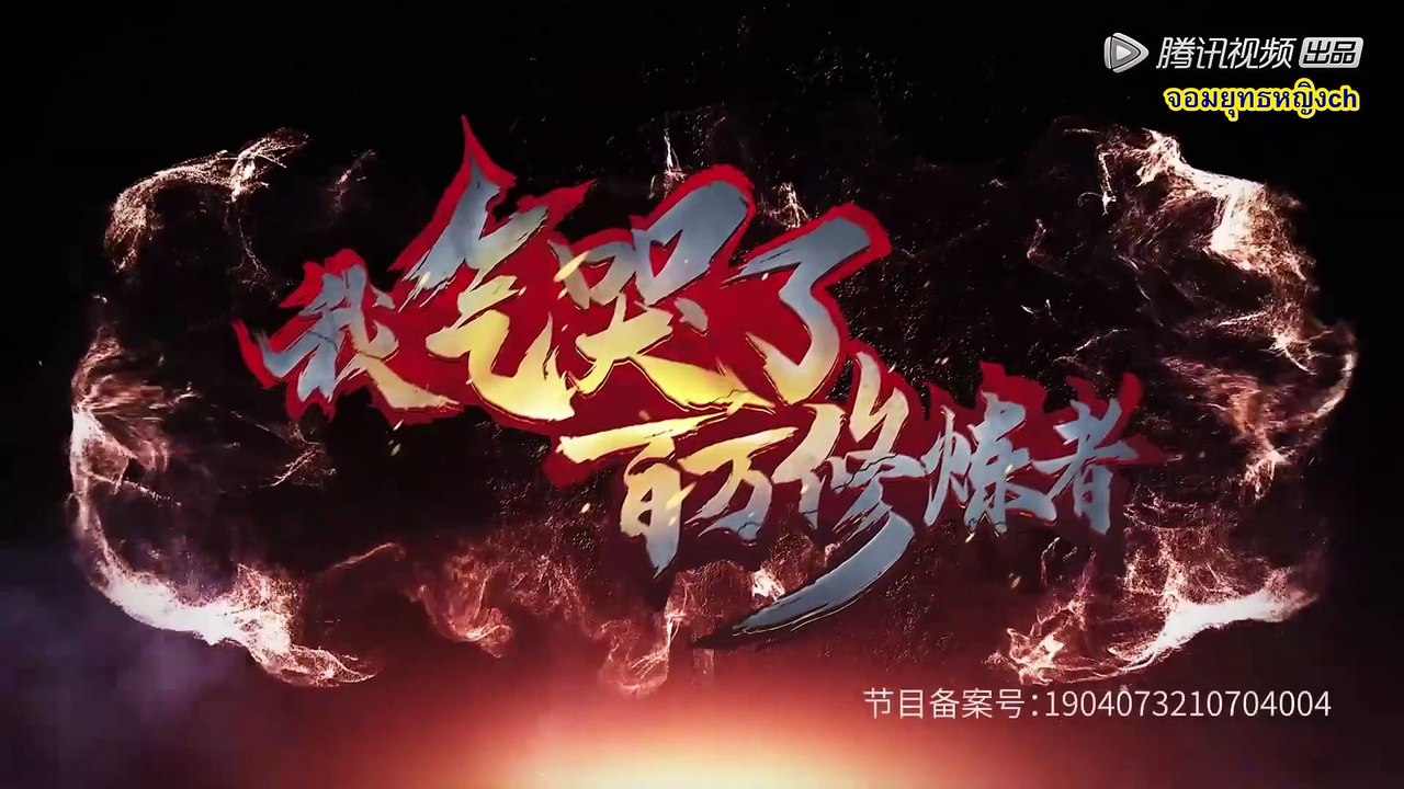 ระบบความโกรธสุดเกรียน (I Annoyed Millions of Cultivators) ตอนที่ 14