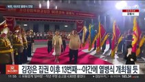 북한, 오늘 '건군절' 열병식…김정은 연설·신무기 등장 관심