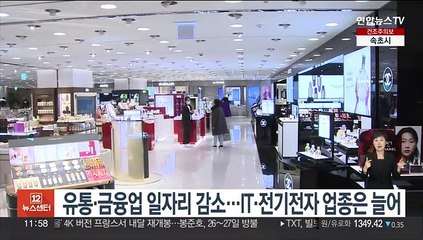 유통·금융업 일자리 감소…IT·전기전자 업종은 늘어