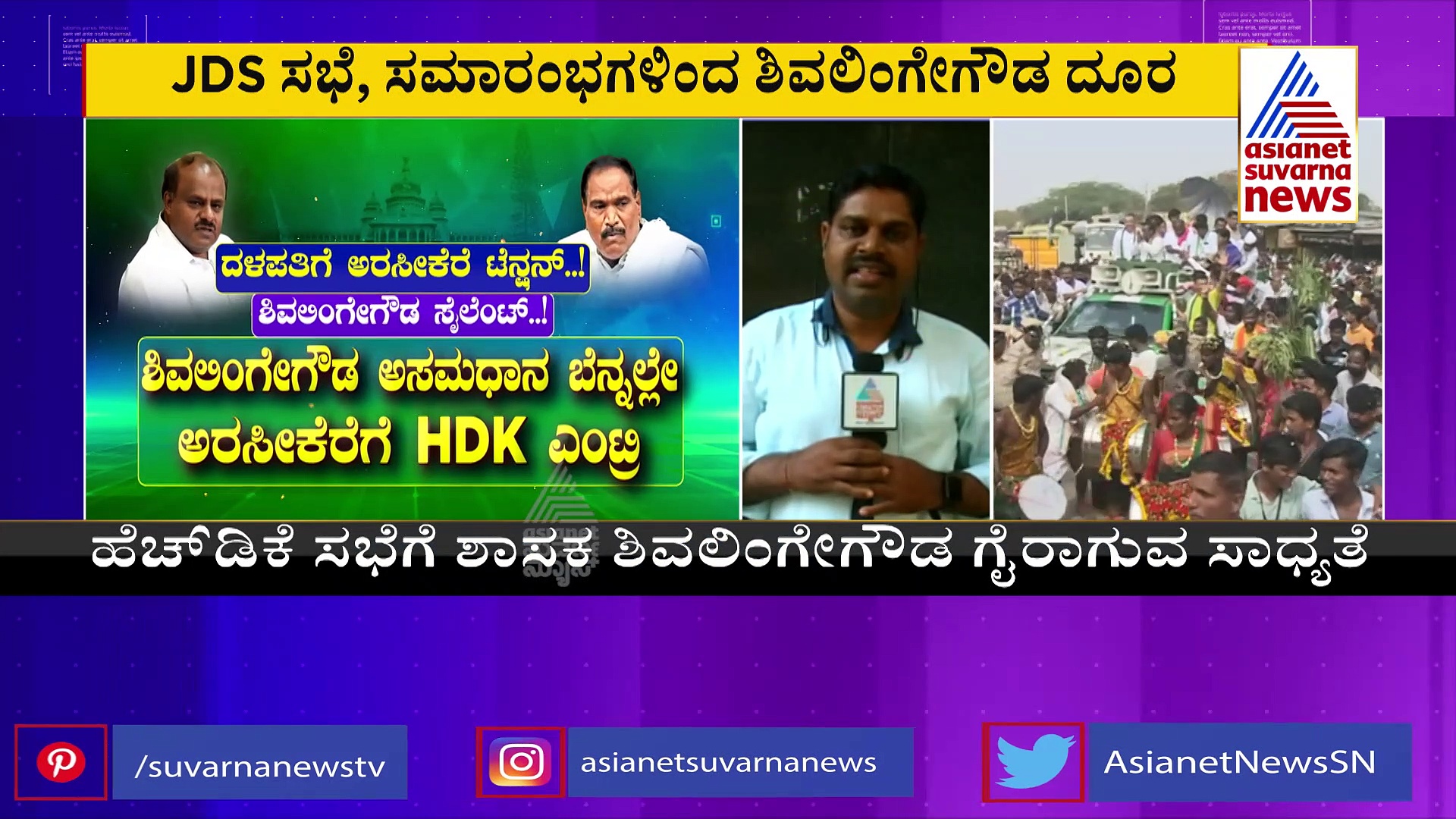 ಗೊಂದಲದ ಗೂಡಾದ ಅರಸೀಕೆರೆ ಕ್ಷೇತ್ರ: ಜೆಡಿಎಸ್‌ನಿಂದ ಶಾಸಕ ಶಿವಲಿಂಗೇಗೌಡ ದೂರ ದೂರ