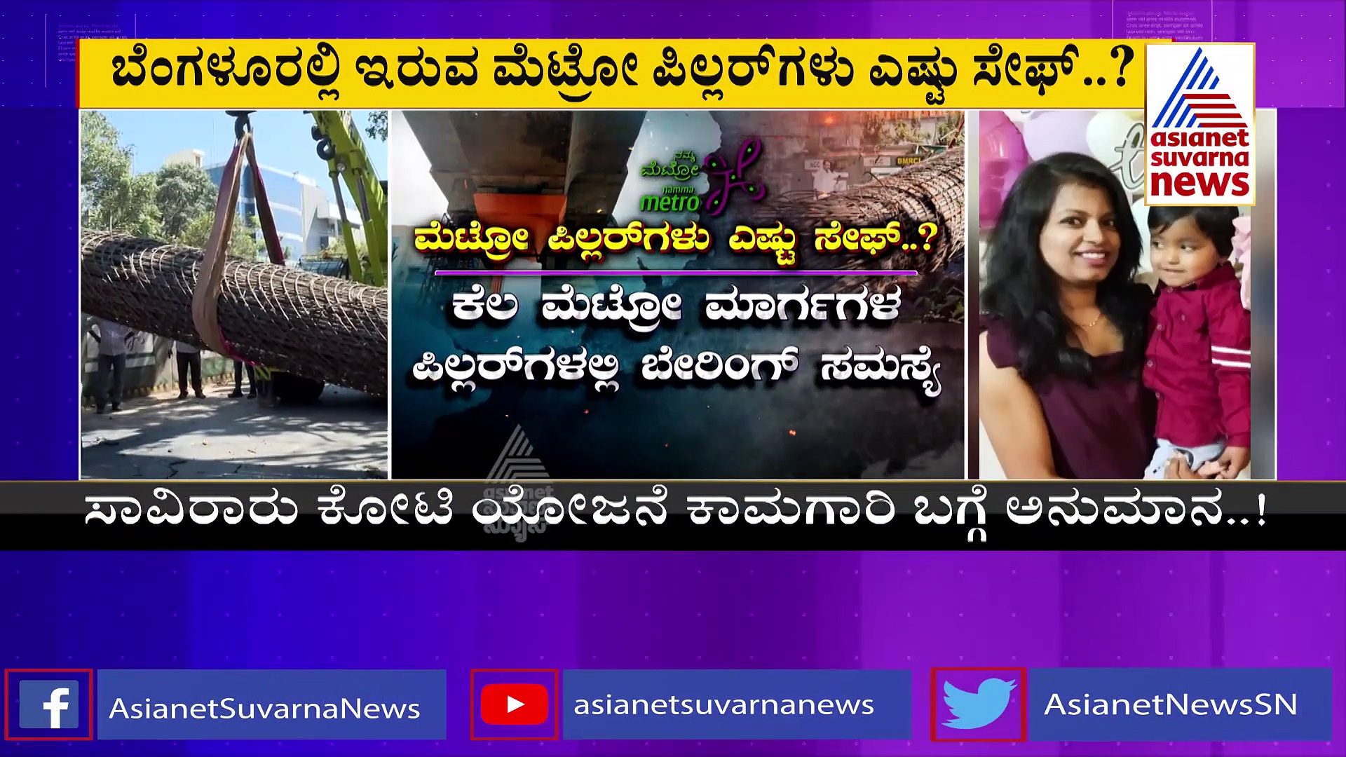 ದುರಂತ ನಡೆದ್ರೂ ಎಚ್ಚೆತ್ತುಕೊಳ್ಳದ ಮೆಟ್ರೋ ಅಧಿಕಾರಿಗಳು: ಪಿಲ್ಲರ್‌ ಗುಣಮಟ್ಟದಲ್ಲಿ ಅನುಮಾನ