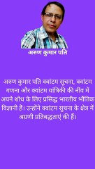 अरुण कुमार: भारतीय भौतिक विज्ञानी और क्वांटम साइंस में विशेषज्ञ 🧪
