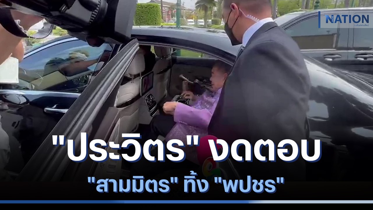 "ประวิตร" งดตอบ "สามมิตร" ทิ้ง "พปชร" | เก็บตกจากเนชั่น | NationTV22