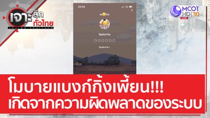 โมบายแบงก์กิ้งเพี้ยน!!! เกิดจากความผิดพลาดของระบบ | เจาะลึกทั่วไทย (6 ก.พ. 66)