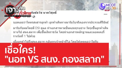 เชื่อใคร! "นอท VS สนง. กองสลาก" | เจาะลึกทั่วไทย (6 ก.พ. 66)