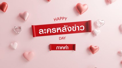 HAPPY DAY เดือนแห่งความรัก กับละครหลังข่าวภาคค่ำ ช่อง 7HD