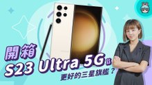 【電獺少女開箱香】三星 Galaxy S23 Ultra 5G 旗艦手機！安卓新機皇值得買嗎？