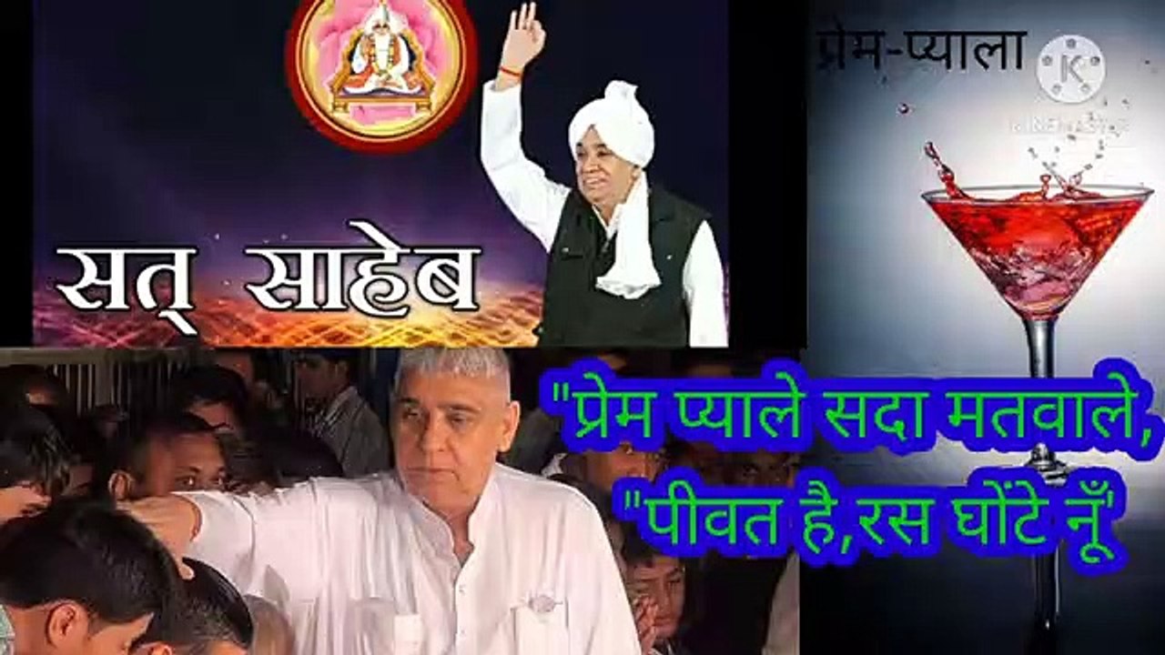 _प्रेम प्याले_सदा मतवाले_पीवत है रस घोंटे नूँ।शब्द।बन्दीछोड़ सतगुरु रामपाल जी महाराज। "प्रेम प्याले,सदा मतवाले:पीवत है रस घोंटे नूँ।शब्द।बन्दीछोड़ सतगुरु रामपाल जी महाराज।सत कबीर।सतभक्ति।
