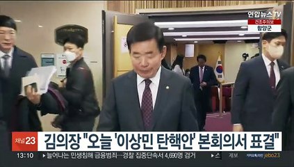 김의장 "오늘 '이상민 탄핵안' 본회의서 표결"