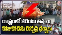 Telangana Farmers Protest And Rasta Roko Against Power Cuts | V6 News