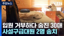 [취재앤팩트] 강제입원 거부하다 숨진 남성...