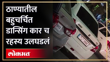 Download Video: Dancing Car Thane : त्या डान्सिंग कार मध्ये काय घडलं पाहा काय आहे , डान्सिंग कार चे रहस्य !