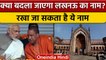 Lucknow का नाम बदलने की हुई मांग, क्या होगा PM Modi और CM Yogi का फैसला | वनइंडिया हिंदी
