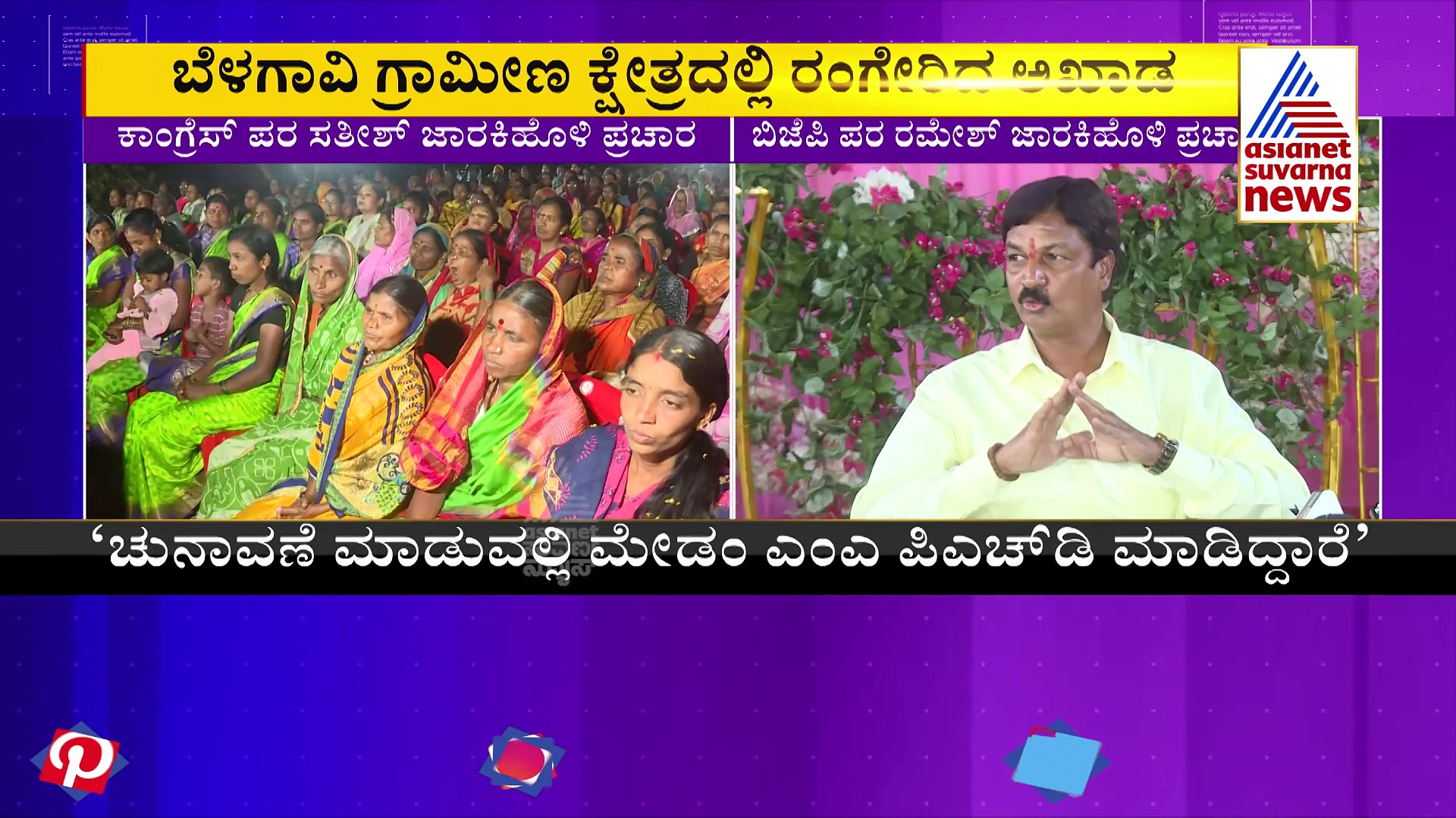 Belagavi: ಹೆಬ್ಬಾಳ್ಕರ್‌ ಕ್ಷೇತ್ರದಲ್ಲಿ ಸಹೋದರರ ಸವಾಲ್! ರಮೇಶ್‌ Vs ಸತೀಶ್!