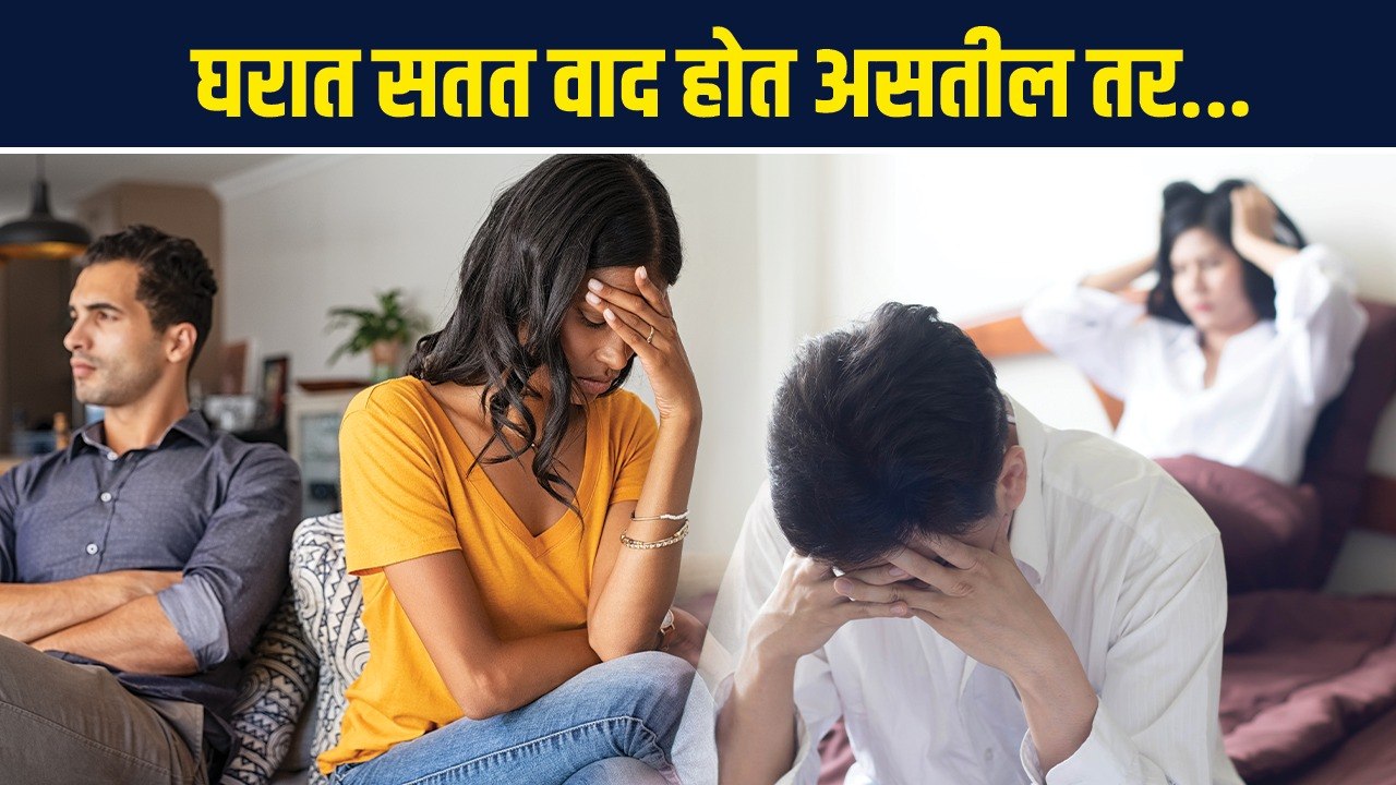 घरात सतत वाद,भांडणं होत असतील तर | How to Effectively Resolve Family Conflicts | conflict management