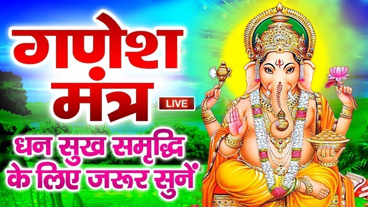 Live - शुभ बुधवार : आज के दिन गणेशजी के इस महामंत्र को सुनने से सभी बाधाएं और परेशानियां दूर होती है