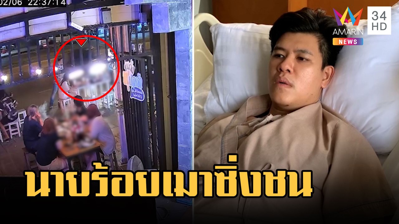 นายร้อย ตร.เมาซิ่งเก๋งแหกโค้งพุ่งชนร้านหม่าล่า ลูกค้าเจ็บระนาว | ข่าวเที่ยงอมรินทร์ | 8 ก.พ.66