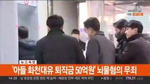 [속보] 곽상도, 정치자금법만 유죄…1심 벌금 800만원