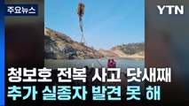 '청보호' 막바지 인양 준비...