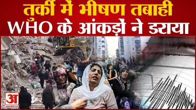 Turkey-Syria Earthquake: तुर्की में भूकंप से मरने वालों का आंकड़ा बड़ा, WHO की रिपोर्ट ने बढ़ाई धड़कने