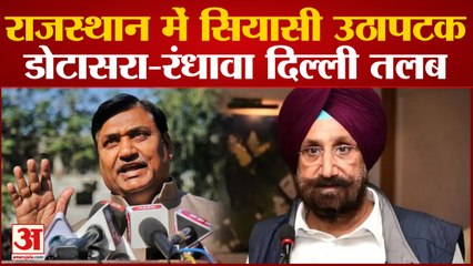 Rajasthan Politics: कांग्रेस आलाकमान ने डोटासरा-रंधावा को बुलाया दिल्ली, जानें क्या है सियासी मायने?