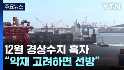 배당 덕 12월 경상수지 간신히 흑자..."향후 불확실성 여전" / YTN