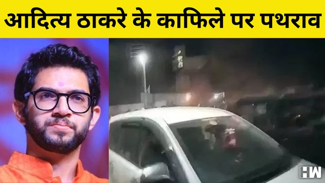 Maharashtra: Aaditya Thackeray के काफिले पर पथराव, Ambadas Danve बोले- 'Shinde गुट कर रहा खेल'