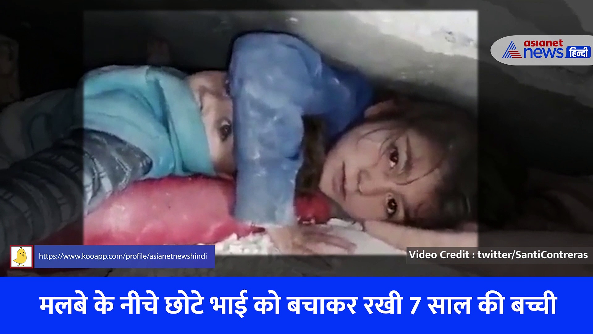 भूकंप में बिल्डिंग तो टूट गई पर 7 साल की इस बच्ची की हिम्मत नहीं टूटी, छोटे भाई को 17 घंटे तक ऐसे बचाकर रखी रही - देखें वीडियो