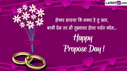 Happy Propose Day 2023 Images: प्रपोज डे निमित्त सोशल मीडियाच्या माध्यमातून तुमच्या पार्टनरला सांगा तुमच्या मनातील भावना,पाहा खास शुभेच्छा संदेश