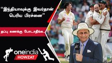 Border–Gavaskar Trophy-ல் Pat Cummins தான் India-க்கு பெரிய அச்சுறுத்தல் - Sunil Gavaskar