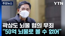 곽상도, '아들 50억 뇌물' 1심 무죄...불법정치자금만 유죄 / YTN