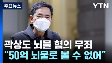 곽상도, '아들 50억 뇌물' 1심 무죄...불법정치자금만 유죄 / YTN